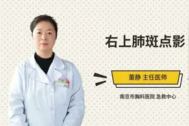 右上肺斑点影视频封面