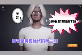 和平精英：全网最丑的捏脸代码