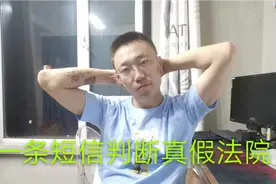 一些短信发来说是网络法院，真真假假，怎么判断