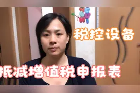 税控设备及服务费抵减增值税，申报表如何填写，会计小白会了吗视频封面