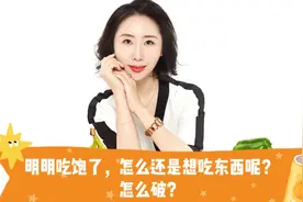 明明吃饱了，可是还想吃，怎么破？