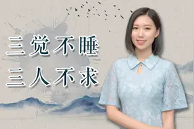 老话“人过四十，三觉不睡，三人不求”，说的是哪三觉？哪三人？视频封面