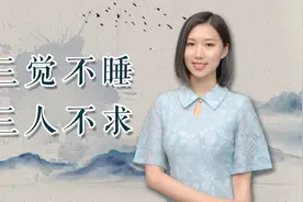 老话“人过四十，三觉不睡，三人不求”，说的是哪三觉？哪三人？视频封面