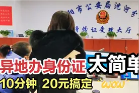 原来异地办理身份证这么简单，10分钟20块钱直接搞定户口本都不用视频封面