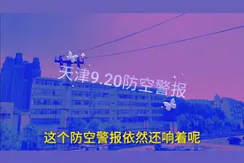 西西，起来上班，天津9.20.拉起防空警报。