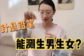 针悬铅笔 能测孕妇生男生女 做个实验辨真假#另亿种妈妈计划视频封面