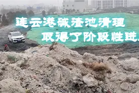 连云港碱渣清理新进展视频封面