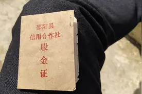 姥爷信用社87年的原始股，如今只能分红十六块！有谁懂的视频封面