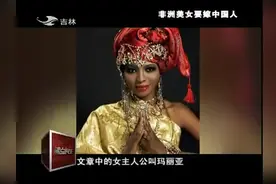 非洲美女要嫁给中国人，玛利亚说中国男人是世界上最好的男人视频封面