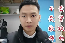 未来我国“最紧缺”的4类教师，人才缺口大，非师范生也有机会