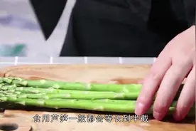 芦笋需要削皮吗？芦笋又快又干净的去皮方法，这里告诉你视频封面