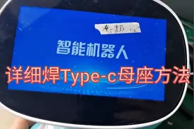 智能机器人不充电，这样换充电口，很实用视频封面
