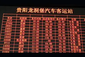 贵阳龙洞堡汽车客运站运营班线，有到你家乡的么