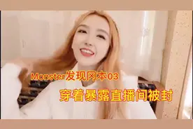Rita探店Monster穿着暴露直播被封 自嘲就算衣服掉下都不会有什么视频封面