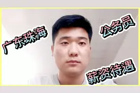 小伙历经艰辛考上珠海市某区教育局公务员，说到薪资待遇让人羡慕视频封面