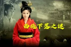 西施下落之谜！视频封面