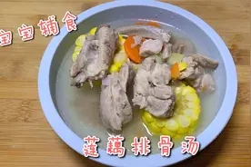 莲藕排骨汤这样炖，入口即化，1岁以上宝宝就能喝，长高胃口好，