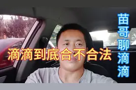 苗哥分享滴滴滴滴到底是不是合法公司视频封面
