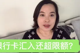 银行卡汇入还超限额？银行退休阿姨告诉你银行卡三种类型的区别视频封面