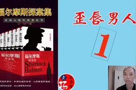 老杨故事会；福尔摩斯探案集：歪唇男人1视频封面