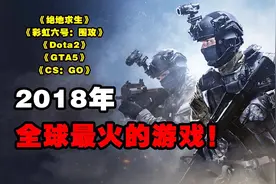 全球游戏排行榜出炉！2018年Steam平台玩家最多游戏大作！视频封面