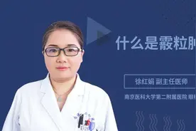 什么是霰粒肿视频封面