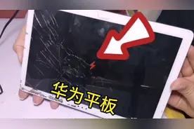 华为平板换个尾插也就30元，可一旦出现这种情况，花费可能翻5倍视频封面