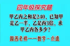 四:甲乙丙和是240，已知甲是丙一半乙是甲3倍，求甲乙丙各多少？