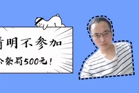 广东多地通知暂停清明祭扫！但老家说不回去扫墓罚500，这很气愤视频封面