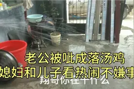 宝爸修水龙头不关总阀门，结果被呲成落汤鸡，媳妇和儿子笑不停视频封面