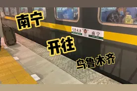 T283，南宁开往乌鲁木齐，历时59小时19分钟，32站，4605公里视频封面