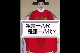 祖宗十八代，鼻祖之父怎么称呼？耳孙之子又怎么称呼？