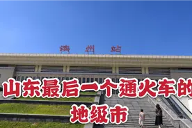 山东最后一个通客运火车的地级市，滨州站，未来将打造成交通枢纽视频封面