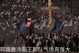 真实历史巨作，耶路撒冷国王面具气场强大，震撼场面视频封面