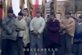 穷亲戚投奔和珅，和珅让他们帮忙晒银子，为何半月后全走了？视频封面