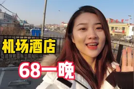沈阳机场附近的酒店，68一晚还包接送机，竞争太激烈！视频封面