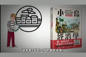 5分钟看懂经济学，就靠這本简单的漫画书 [小岛经济学]视频封面