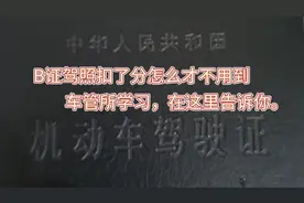B牌驾照被扣分了，怎么办？告诉你一个方法就不用去车管所学习了视频封面