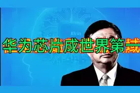 一年投入850亿，华为安防芯片最终做成商业第一『华为的造芯之路视频封面