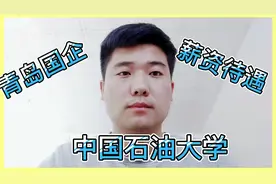 小伙中国石油大学毕业，现在青岛国企公司，说到薪资待遇让人羡慕视频封面