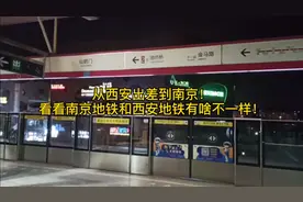 从西安出差到南京！看看南京地铁和西安地铁有啥不一样！