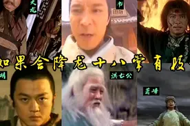 武林传闻会降龙十八掌的有十三人，那么谁才是最强战力呢？视频封面