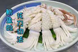 大家厨艺见长了，那刀工有没有练好呢？今天讲讲鱿鱼该怎么切花视频封面