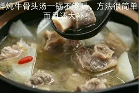 这样炖的牛骨头汤一大锅不够喝，方法很简单，而且还大补！