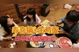 寿喜锅配生鸡蛋，日本家庭版做法，佳爸爆笑模仿，我看牙医糗事