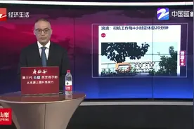 滴滴：司机工作每4小时需休息20分钟，否则不允许接单视频封面