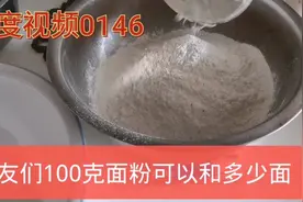 糖友小知识，100克面粉和成面团，能有多重，碳水含量怎么算视频封面