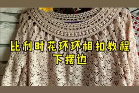 手工毛线编织女士美衣比利时花环环相扣教程：下摆边