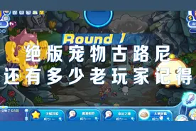 《洛克王国》绝版宠物古路尼，这宠物很多老玩家都忘记了视频封面