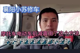 最佳保养摩托车电动车前减震的方法、车子开报废都不会坏的绝招视频封面